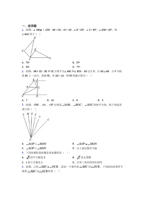 新人教版初中数学八年级数学上册第二单元《全等三角形》检测卷(有答案解析)