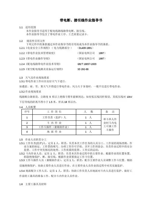 带电断、接引线作业指导书
