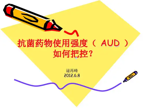 抗菌药物使用强度AUD如何把控