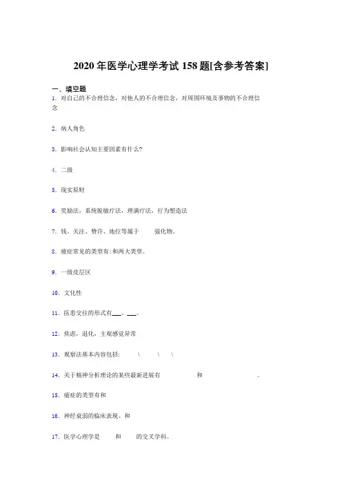 最新版精选2020医学心理学模拟题库158题(含答案)
