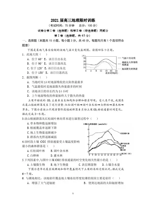 2021届高三限时训练地理试卷含答案