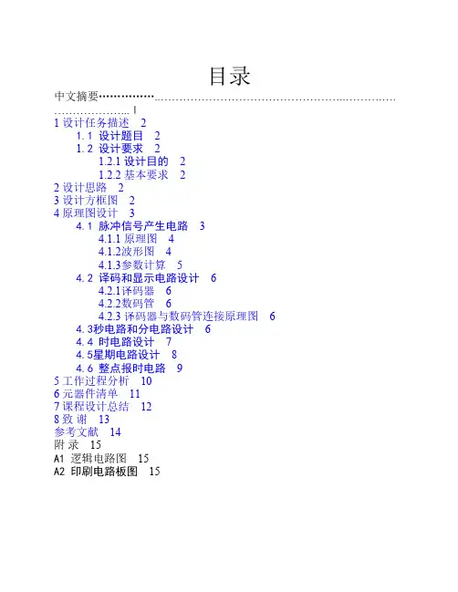 数字电子课程设计 数字钟