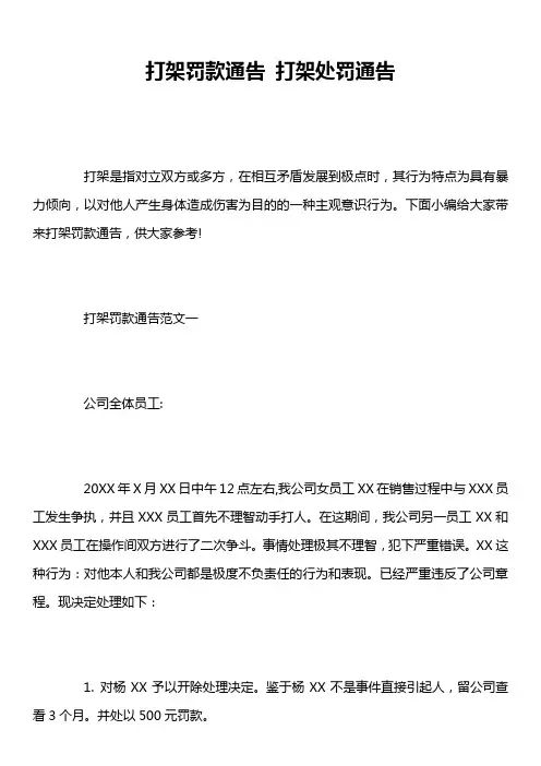 打架罚款通告 打架处罚通告
