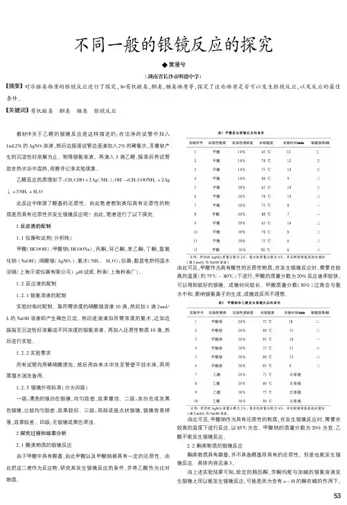 不同一般的银镜反应的探究