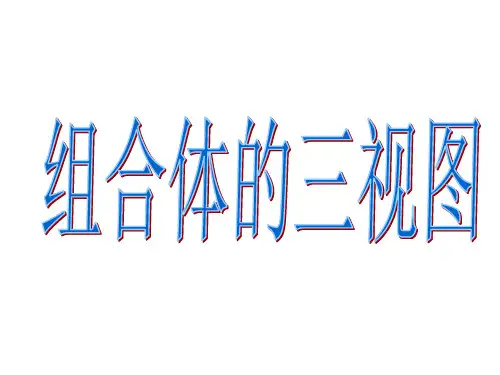 组合体的三视图