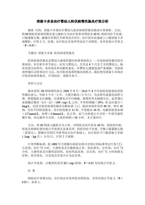 消旋卡多曲治疗婴幼儿轮状病毒性肠炎疗效分析