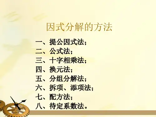 八年级数学上册因式分解的方法汇总