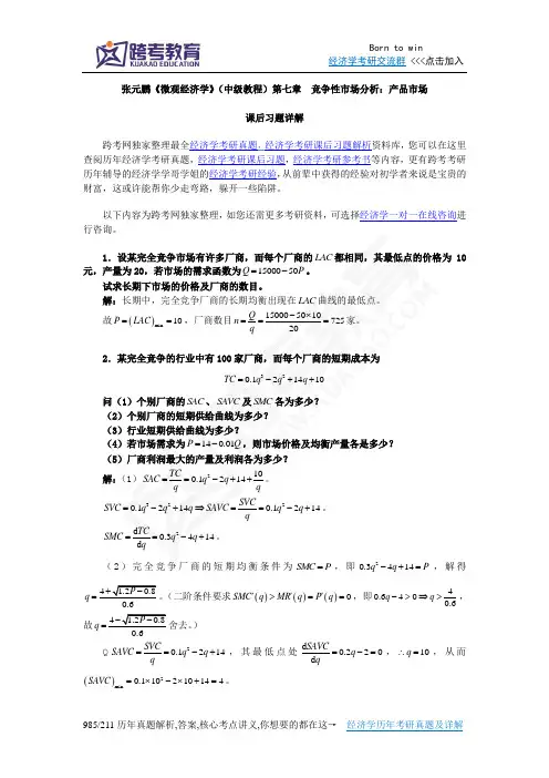 张元鹏《微观经济学》(中级教程)习题详解(第7章  竞争性市场分析：产品市场)