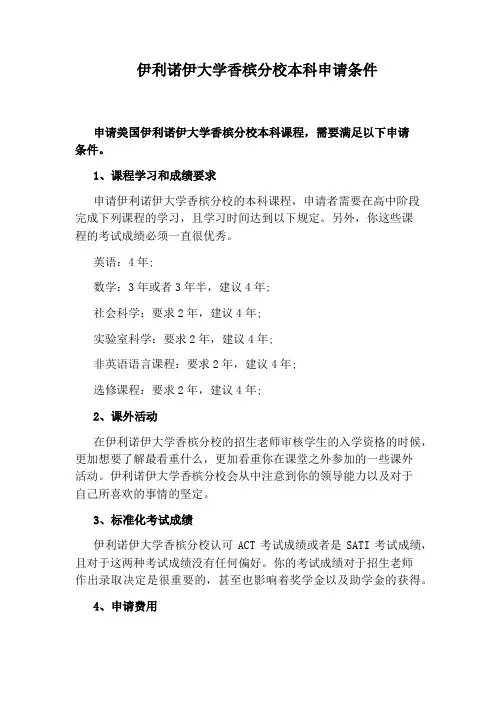 伊利诺伊大学香槟分校本科申请条件