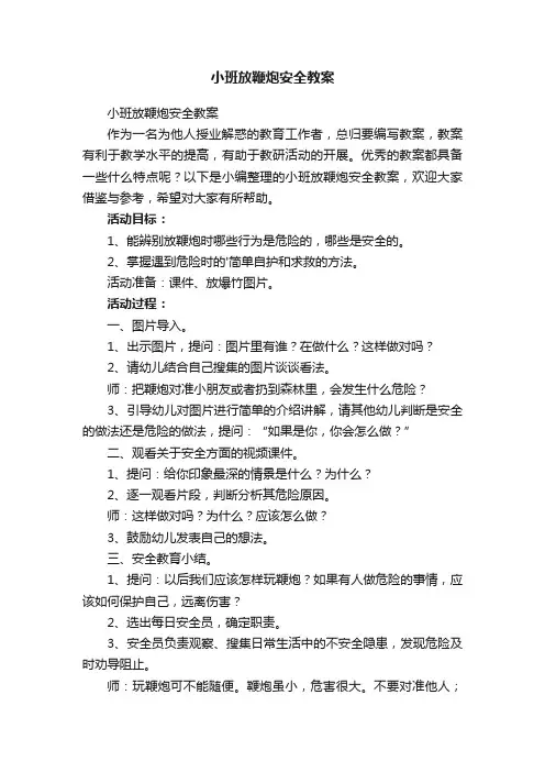 小班放鞭炮安全教案