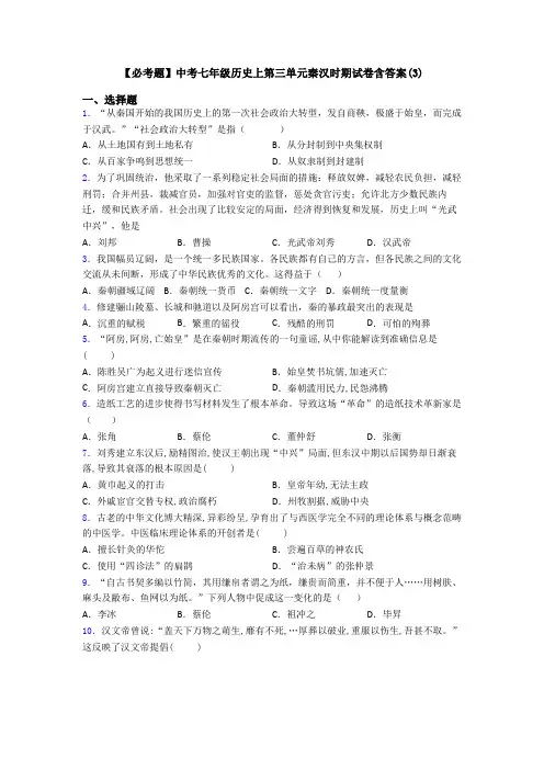 【必考题】中考七年级历史上第三单元秦汉时期试卷含答案(3)