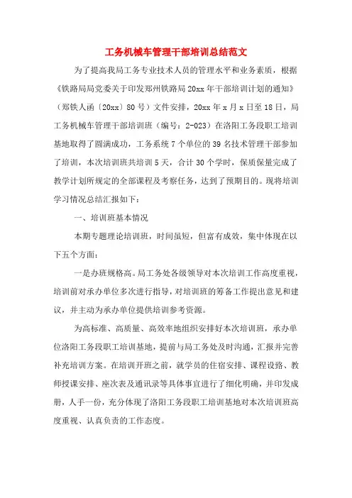 2019年工务机械车管理干部培训总结范文