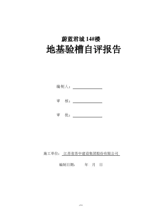 地基验槽自评报告 3