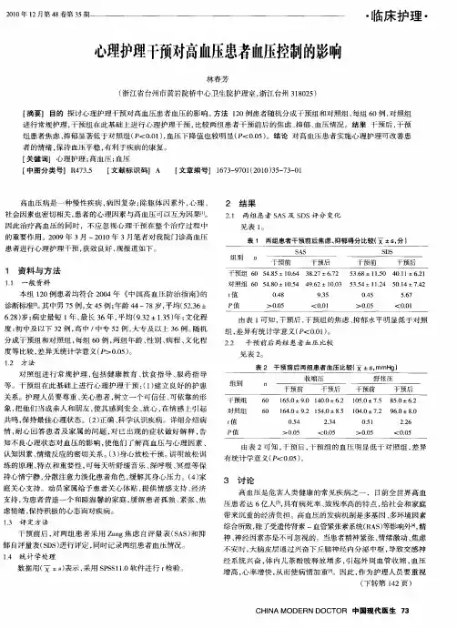 心理护理干预对高血压患者血压控制的影响