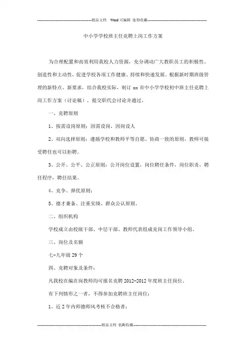 中小学学校班主任竞聘上岗工作方案