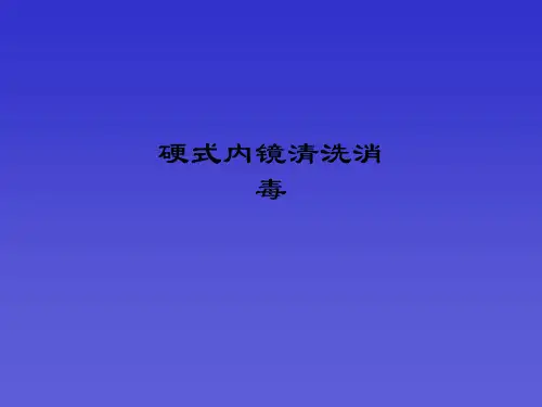硬式内镜清洗消毒ppt课件