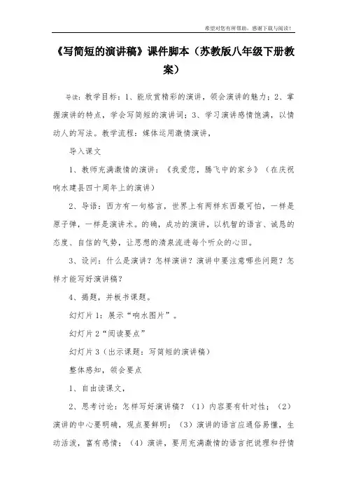 《写简短的演讲稿》课件脚本(苏教版八年级下册教案)
