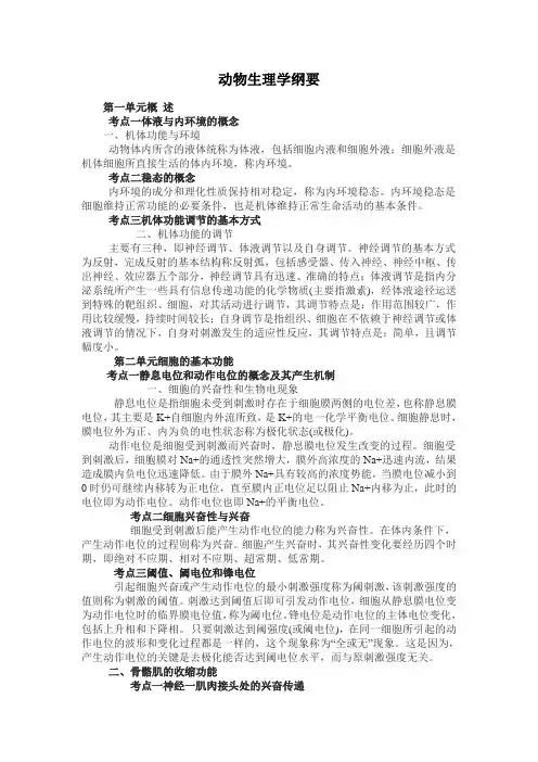 动物生理学纲要