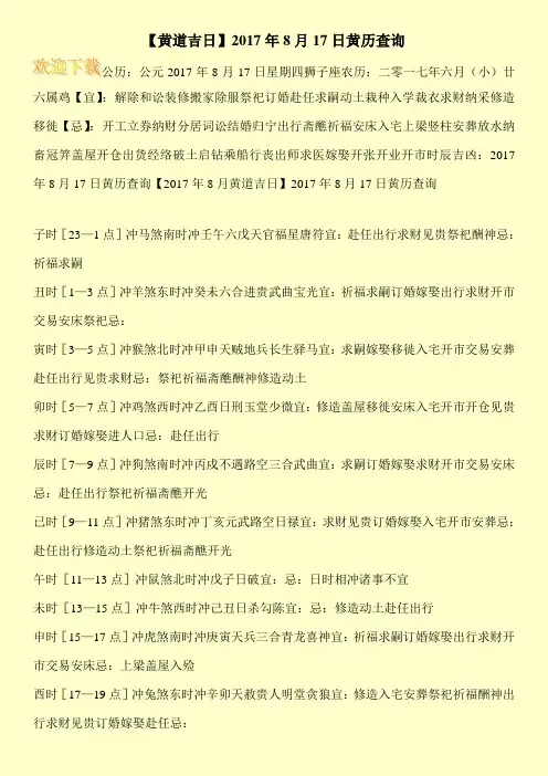 【黄道吉日】2017年8月17日黄历查询