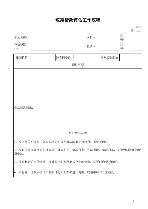 整体资产评估业务类工作底稿