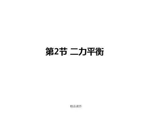 第2节 二力平衡