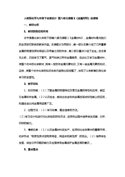 人教版化学九年级下说课设计 第八单元课题1《金属材料》说课稿
