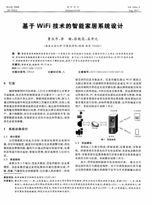 基于WiFi技术的智能家居系统设计