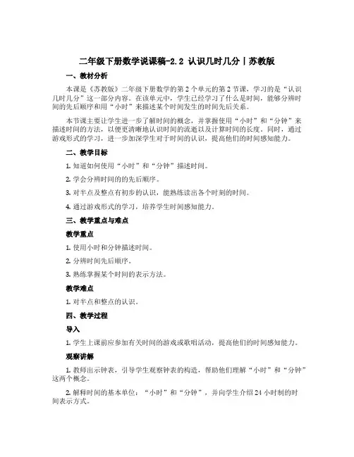 二年级下册数学【说课稿】-2.2 认识几时几分丨苏教版 