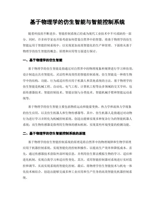 基于物理学的仿生智能与智能控制系统