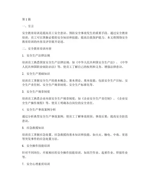 安全教育培训内容及评价(2篇)