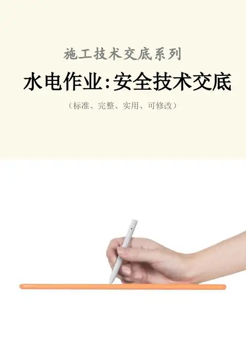 水电作业-安全技术交底记录