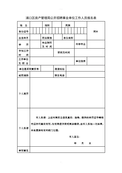 浦口区房产管理局公开招聘事业单位工作人员报名表