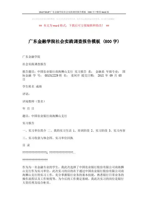 2018-2019-广东金融学院社会实践调查报告模板 (800字)-推荐word版 (5页)
