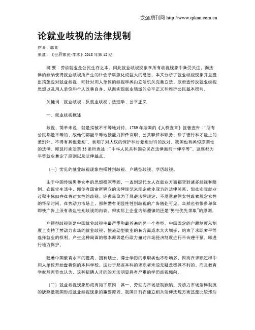 论就业歧视的法律规制