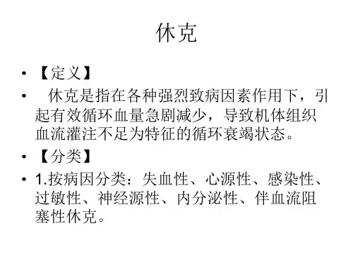 休克的护理