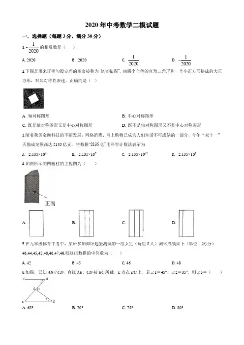 2020年中考数学二模试题(原卷版)