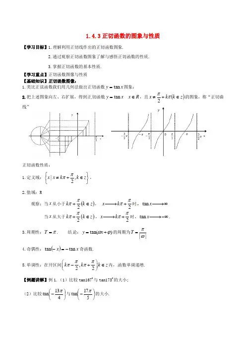 高中数学第一章三角函数1.4.3正切函数的图象与性质导学案新人教A版必修