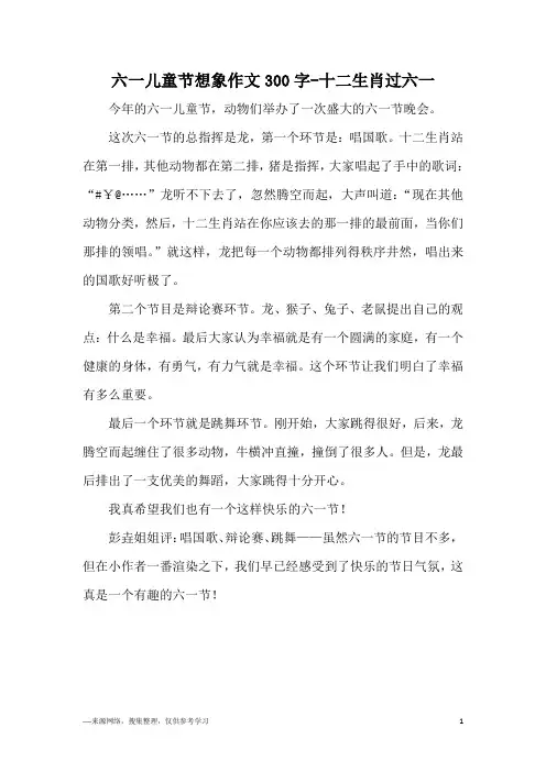 六一儿童节想象作文300字-十二生肖过六一