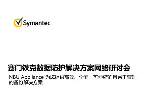 赛门铁克数据防护解决方案-NBU5330