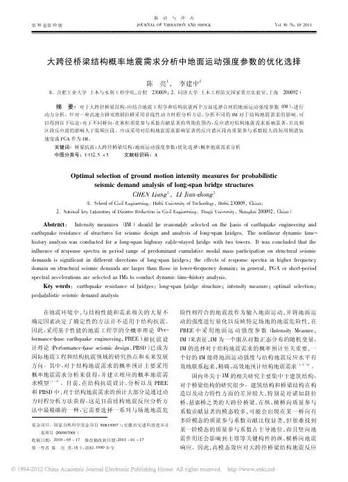 大跨径桥梁结构概率地震需求分析中地面运动强度参数的优化选择
