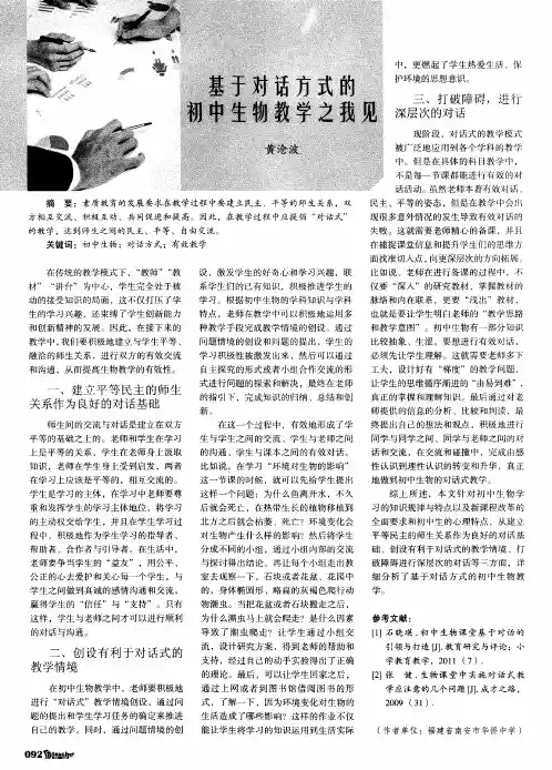 基于对话方式的初中生物教学之我见