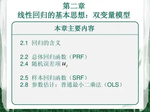 第2章 线性回归的基本思想：双变量模型