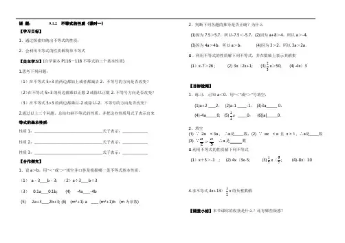 9.1.2不等式的性质导学案(第一课时)