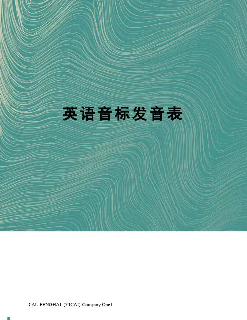 英语音标发音表