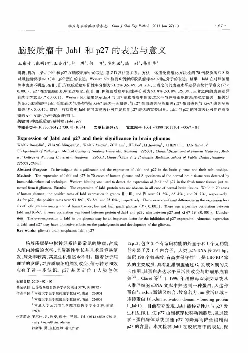 脑胶质瘤中Jab1和p27的表达与意义