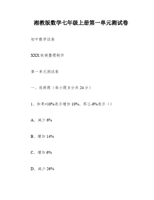 湘教版数学七年级上册第一单元测试卷