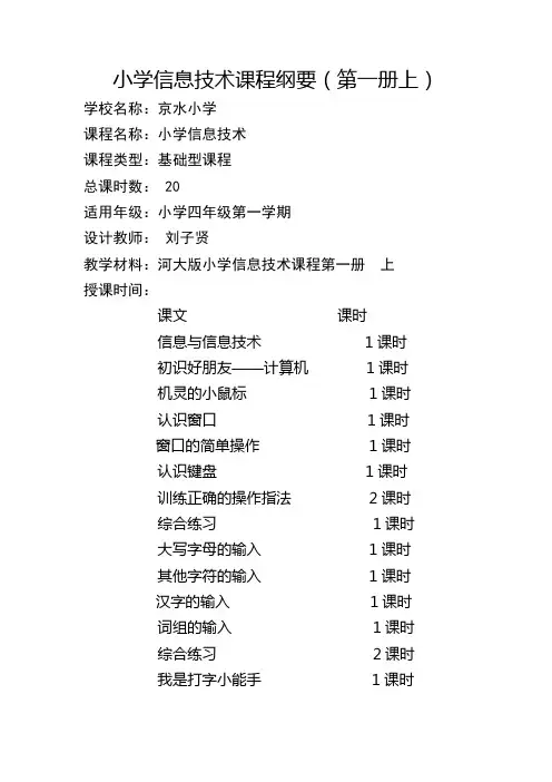 河大版小学信息技术课程纲要第1册上