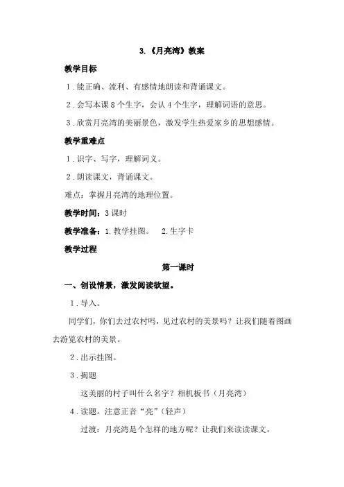 苏教版二年级语文下册第3课《月亮湾》优质教案