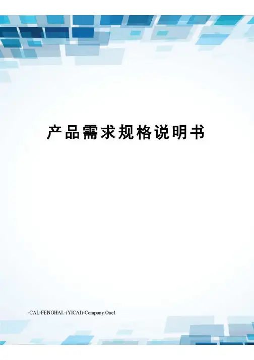 产品需求规格说明书