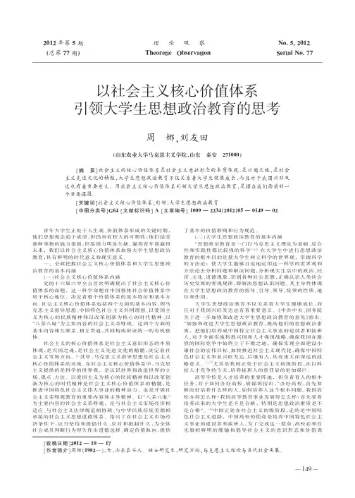 以社会主义核心价值体系引领大学生思想政治教育的思考